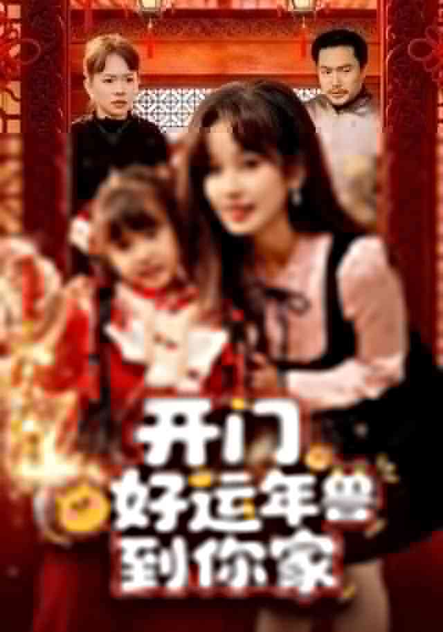 《开门！好运年兽到你家》全集免费高清短剧无广告在线播放|短剧·中国大陆·2025  第1张