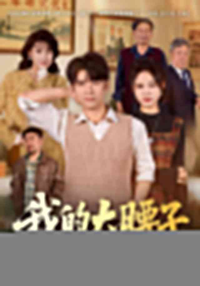 《我的大腰子》全集免费高清短剧无广告在线播放|短剧·中国大陆·2026  第1张