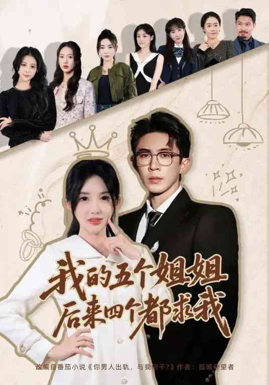 《我的五个姐姐，后来四个都求我》全集免费高清短剧无广告在线播放|短剧·中国大陆·2026  第1张