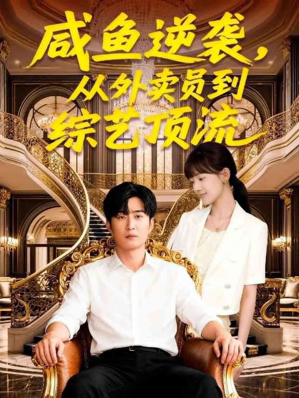 《咸鱼逆袭，从外卖员到综艺顶流》全集免费高清短剧无广告在线播放|短剧·中国大陆·2026  第1张