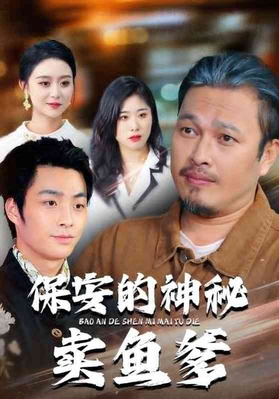 《保安的神秘卖鱼爹》全集免费高清短剧无广告在线播放|短剧·中国大陆·2026  第1张