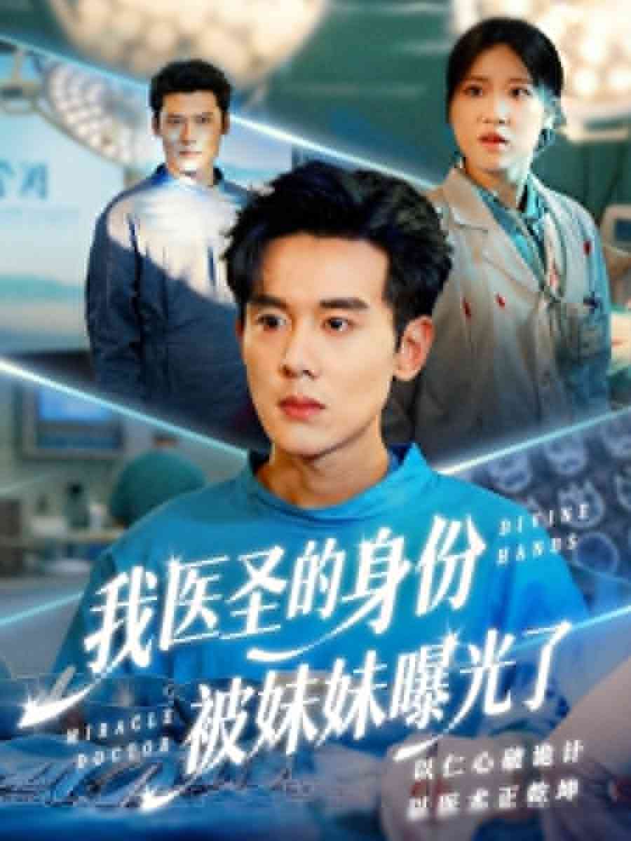 《我医圣的身份被妹妹曝光了》全集免费高清短剧无广告在线播放|短剧·中国大陆·2026  第1张