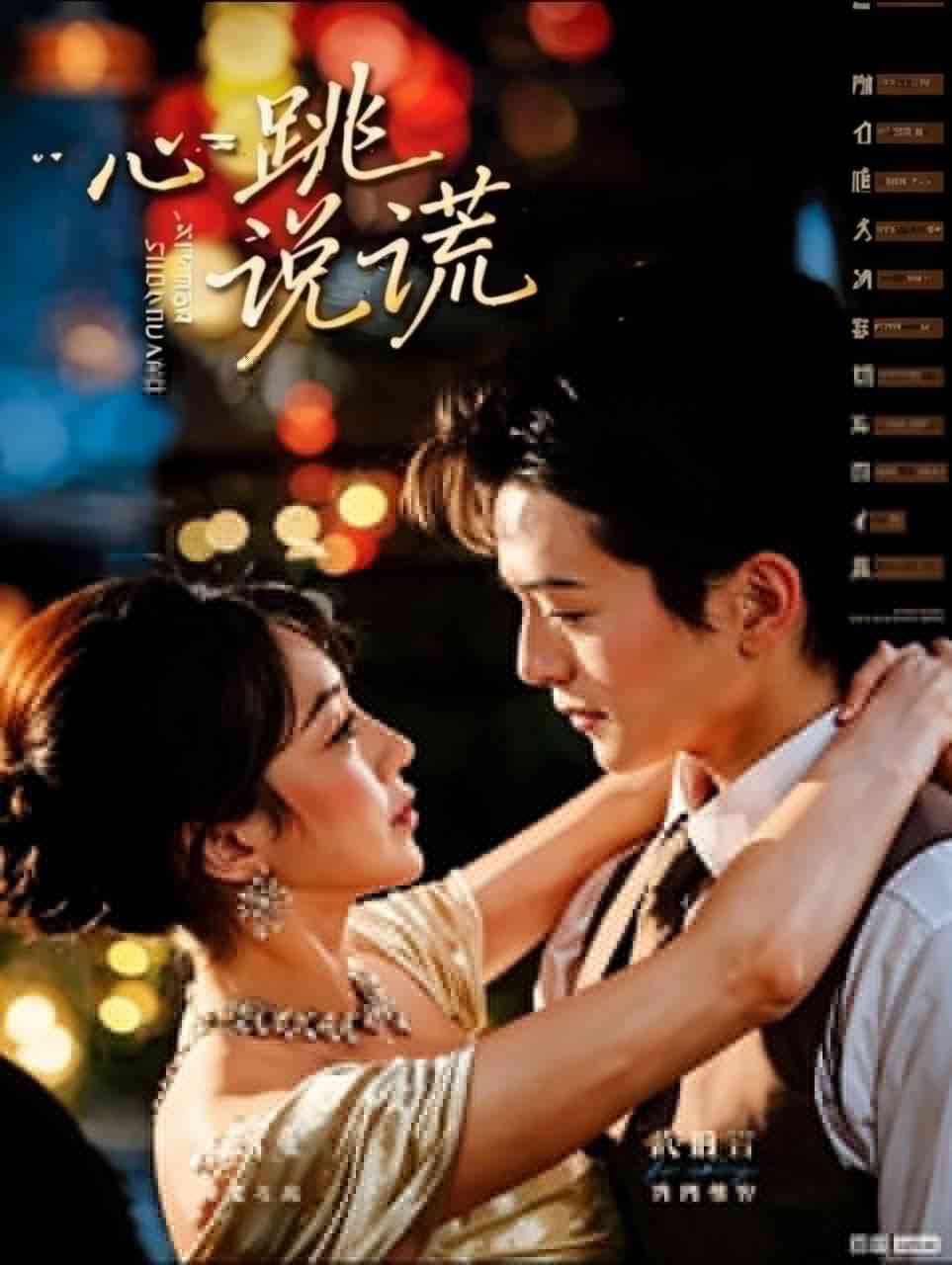 《心跳说谎》全集免费高清短剧无广告在线播放|短剧·中国大陆·2025  第1张