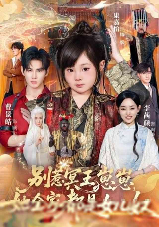 《别惹冥王崽崽，她全家都是女儿奴》全集免费高清短剧无广告在线播放|短剧·中国大陆·2025  第1张