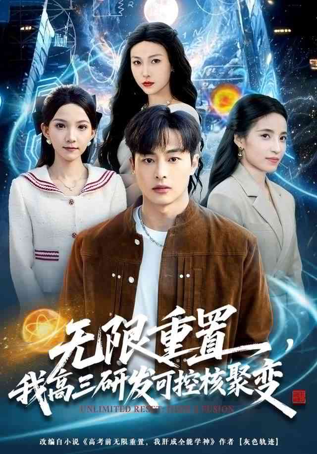 《无限重置，我高三研发可控核聚变》全集免费高清短剧无广告在线播放|短剧·中国大陆·2025  第1张