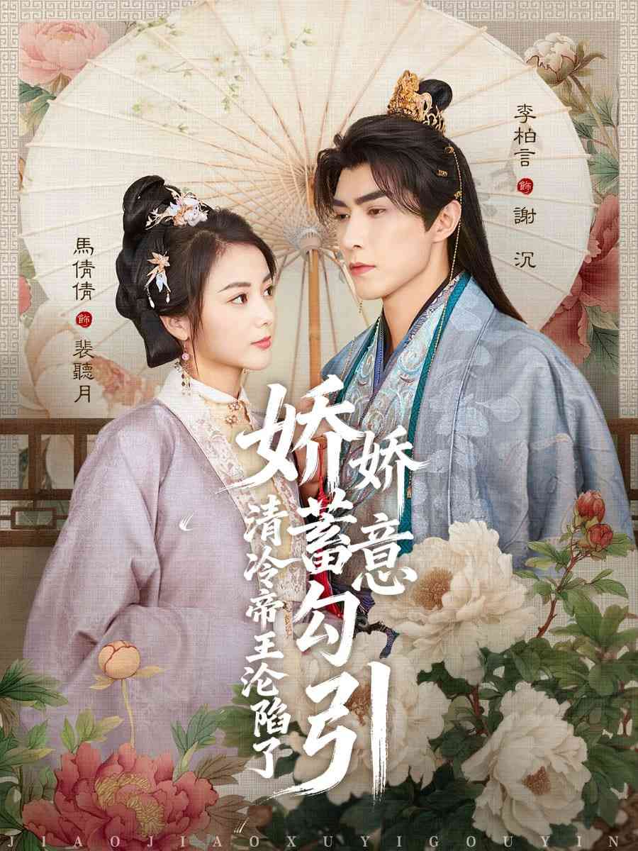 《娇娇蓄意勾引清冷帝王沦陷了》全集免费高清短剧无广告在线播放|短剧·中国大陆·2026  第1张