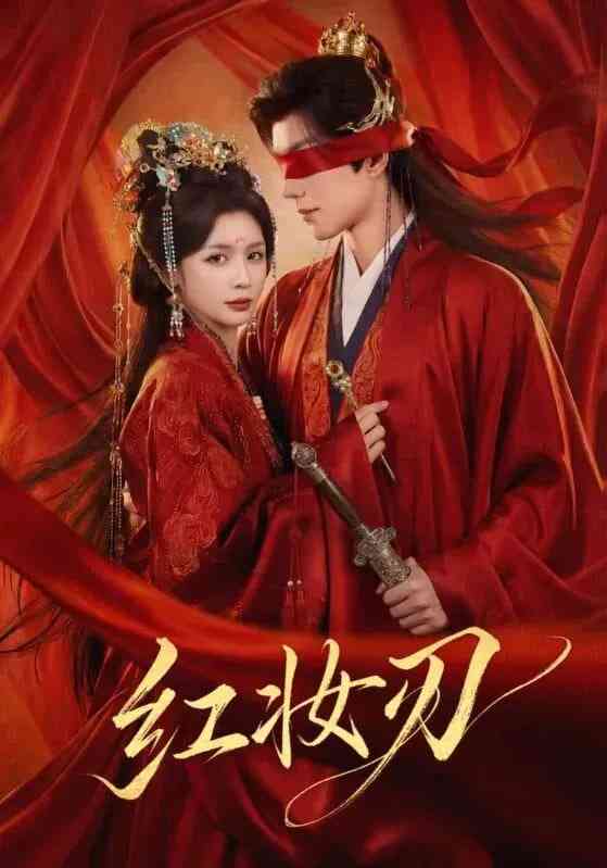 《红妆刃》全集免费高清短剧无广告在线播放|短剧·中国大陆·2026  第1张