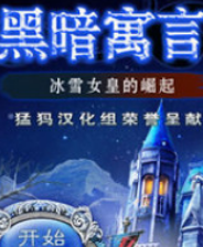 《黑暗寓言3：冰雪女皇的崛起》简体中文免安装版》游戏免费下载|冒险游戏·探险·解谜·闯关  第1张