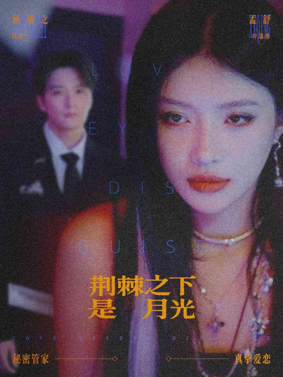 《荆棘之下是月光》全集免费高清短剧无广告在线播放|短剧·中国大陆·2026  第1张