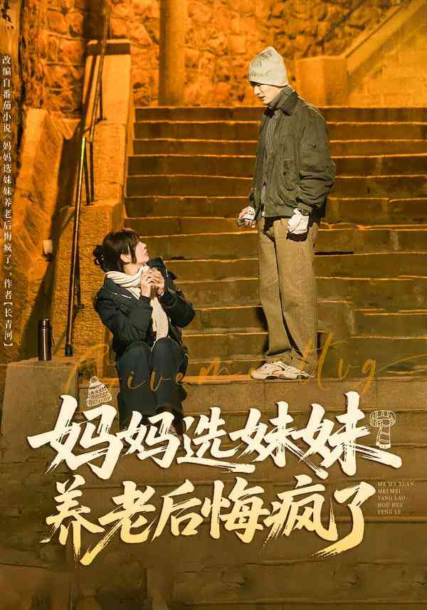 《妈妈选妹妹养老后悔疯了》全集免费高清短剧无广告在线播放|短剧·中国大陆·2026  第1张