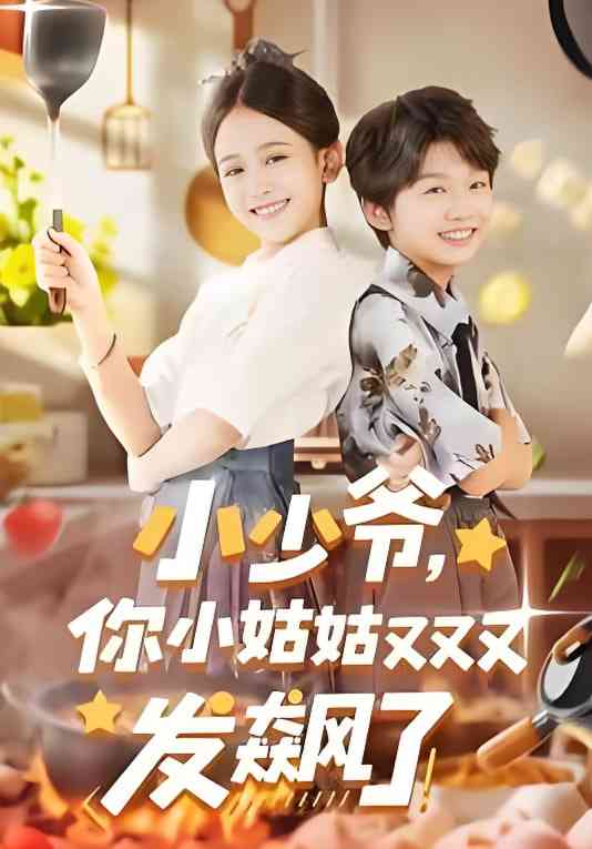 《小少爷，你小姑姑又又又发飙了》全集免费高清短剧无广告在线播放|短剧·中国大陆·2026  第1张