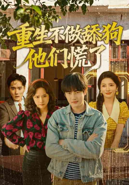 《重生不做舔狗，他们慌了》全集免费高清短剧无广告在线播放|短剧·中国大陆·2026  第1张