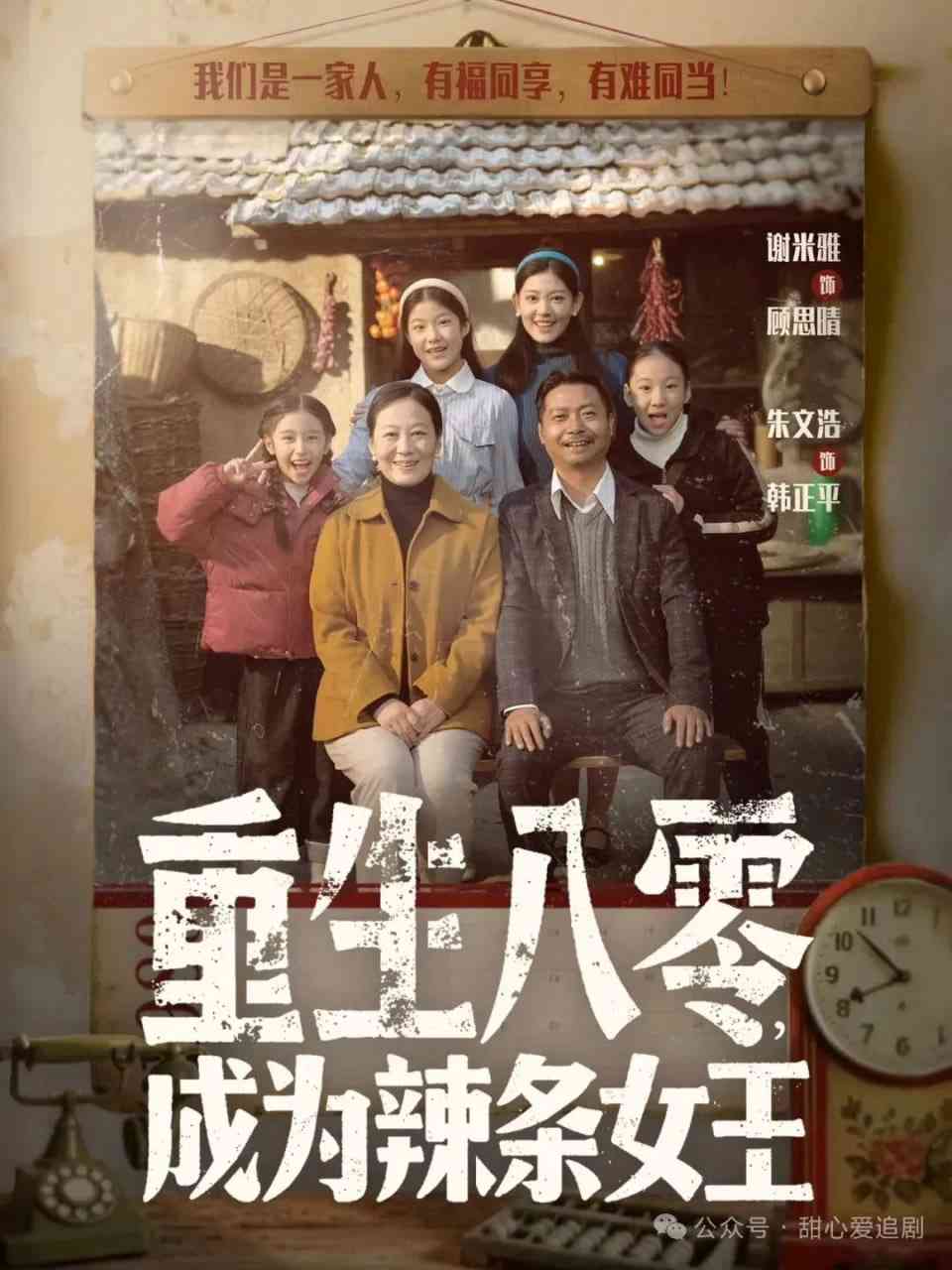 《重生八零成为辣条女王》全集免费高清短剧无广告在线播放|短剧·中国大陆·2026  第1张