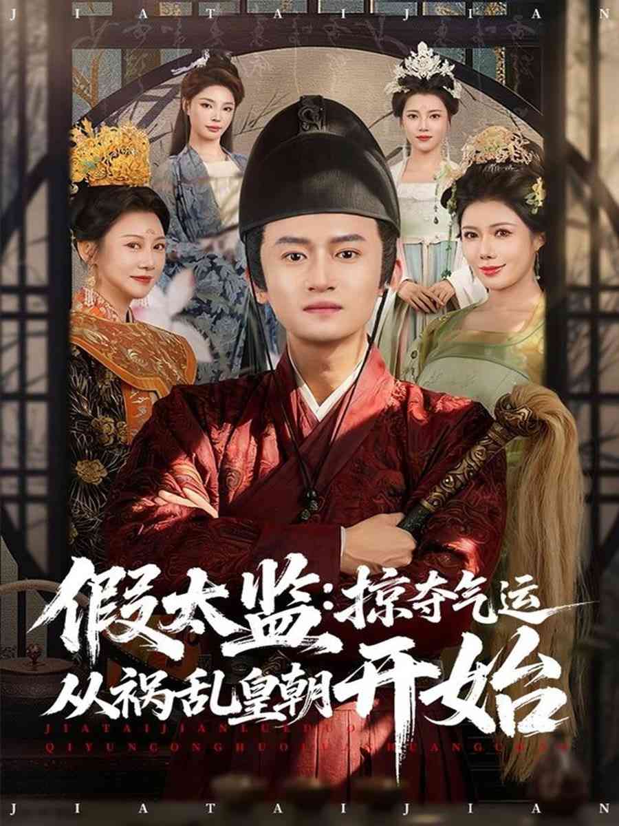 《假太监：掠夺气运从祸乱皇朝开始》全集免费高清短剧无广告在线播放|短剧·中国大陆·2026  第1张