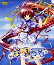 《发明工坊》繁体中文硬盘版》游戏免费下载|角色扮演·探险·美少女  第1张