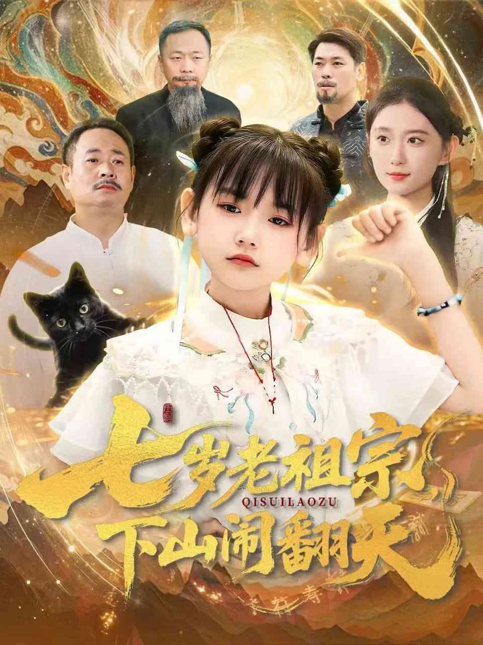 《七岁老祖宗，下山闹翻天》全集免费高清短剧无广告在线播放|短剧·中国大陆·2026  第1张