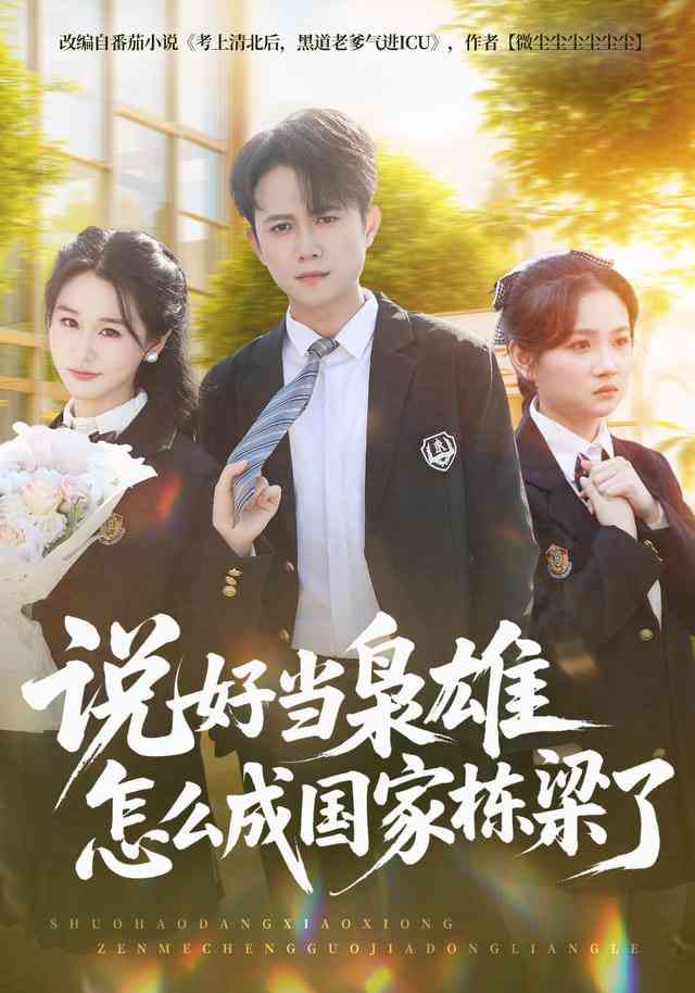 《说好当枭雄怎么成国家栋梁了》全集免费高清短剧无广告在线播放|短剧·中国大陆·2025  第1张