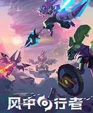 《风中行者》游戏免费下载|动作游戏·类 Rogue·合作·独立·等角视角  第1张