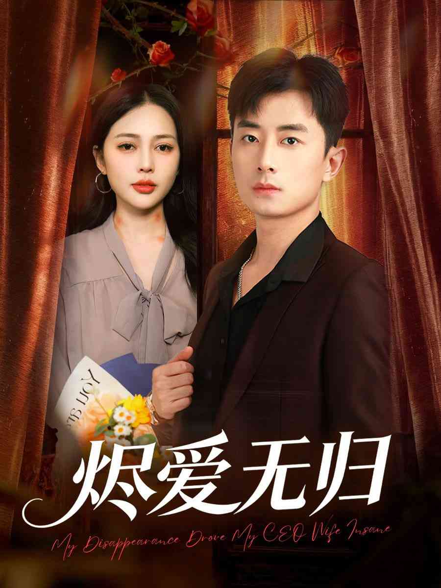 《烬爱无归》全集免费高清短剧无广告在线播放|短剧·中国大陆·2026  第1张
