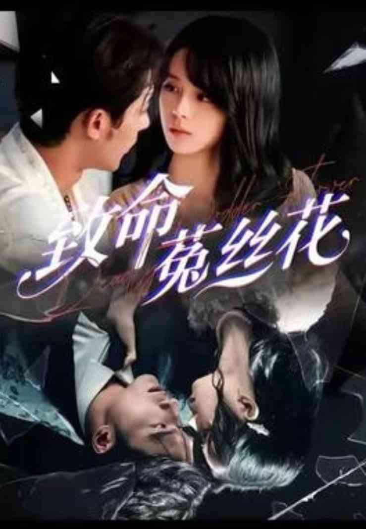 《致命菟丝花》全集免费高清短剧无广告在线播放|短剧·中国大陆·2026  第1张