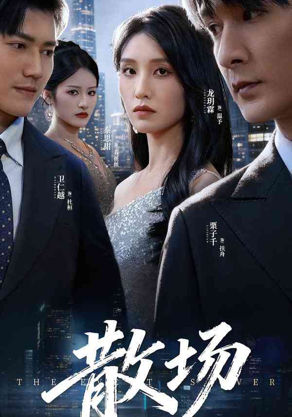 《散场》全集免费高清短剧无广告在线播放|短剧·中国大陆·2025  第1张