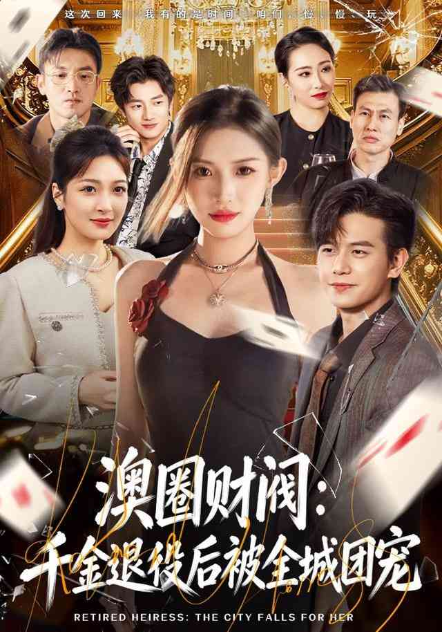 《澳圈财阀：千金退役后被全城团宠》全集免费高清短剧无广告在线播放|短剧·中国大陆·2025  第1张