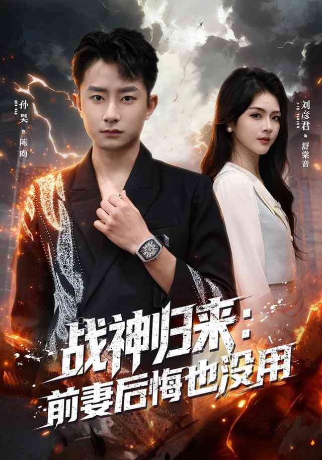 《战神归来：前妻后悔也没用》全集免费高清短剧无广告在线播放|短剧·中国大陆·2025  第1张