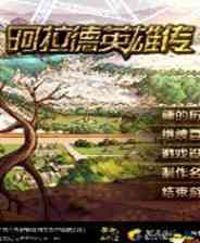 《阿拉德英雄传 简体中文免安装版》游戏免费下载|动作游戏·魔幻·探险  第1张