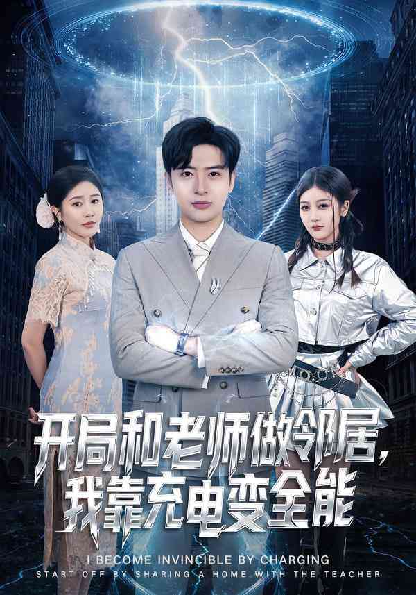 《开局和老师做邻居，我靠充电变全能》全集免费高清短剧无广告在线播放|短剧·中国大陆·2025  第1张