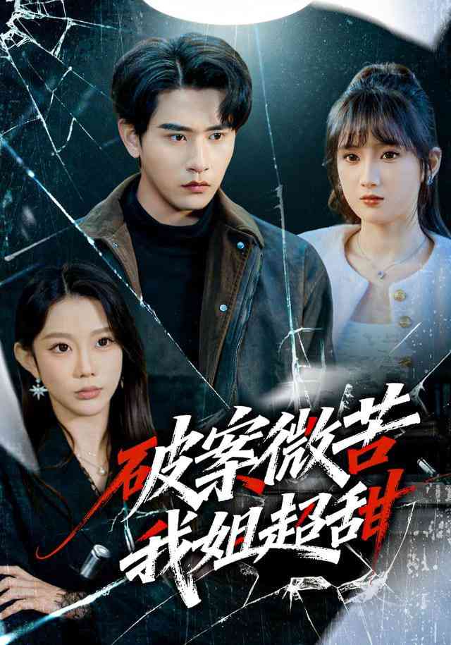 《破案微苦我姐超甜》全集免费高清短剧无广告在线播放|短剧·中国大陆·2025  第1张