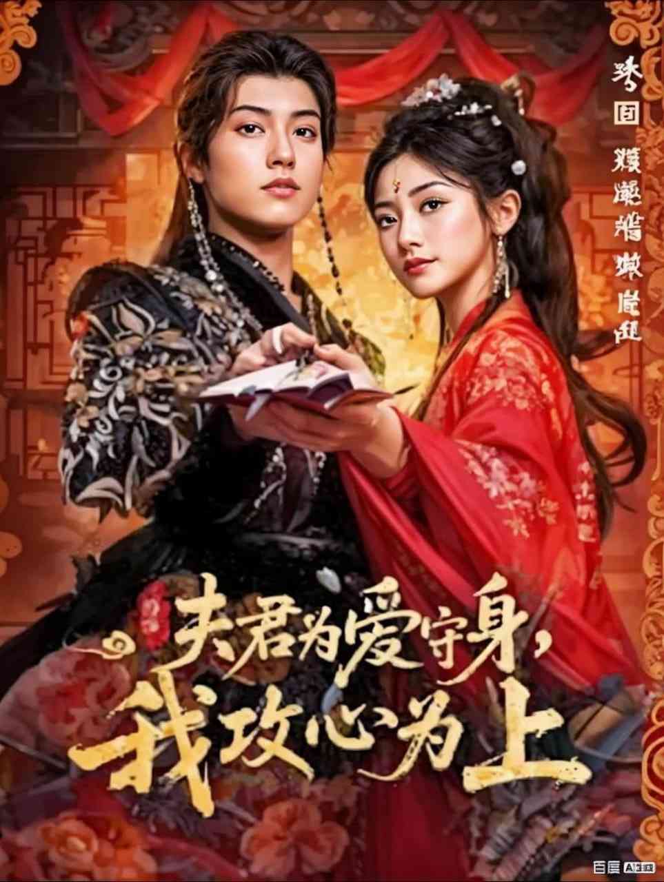 《夫君为爱守身，我攻心为上》全集免费高清短剧无广告在线播放|短剧·中国大陆·2025  第1张