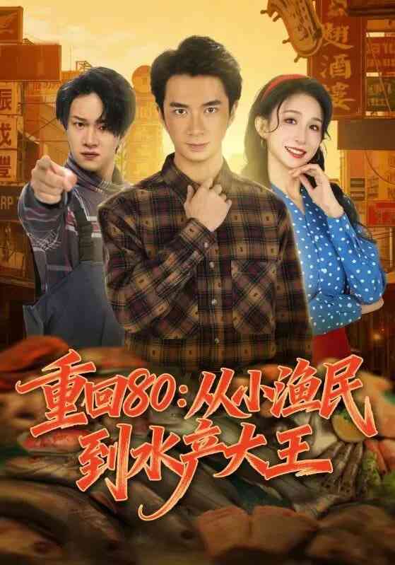 《重回80：从小渔民到水产大王》全集免费高清短剧无广告在线播放|短剧·中国大陆·2025  第1张