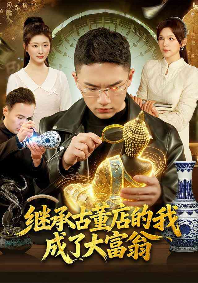 《继承古董店的我成了大富翁》全集免费高清短剧无广告在线播放|短剧·中国大陆·2025  第1张