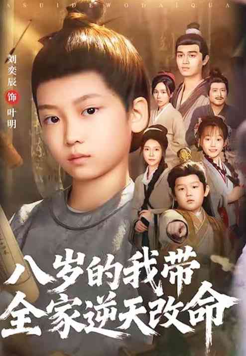 《八岁的我带全家逆天改命》全集免费高清短剧无广告在线播放|短剧·中国大陆·2026  第1张