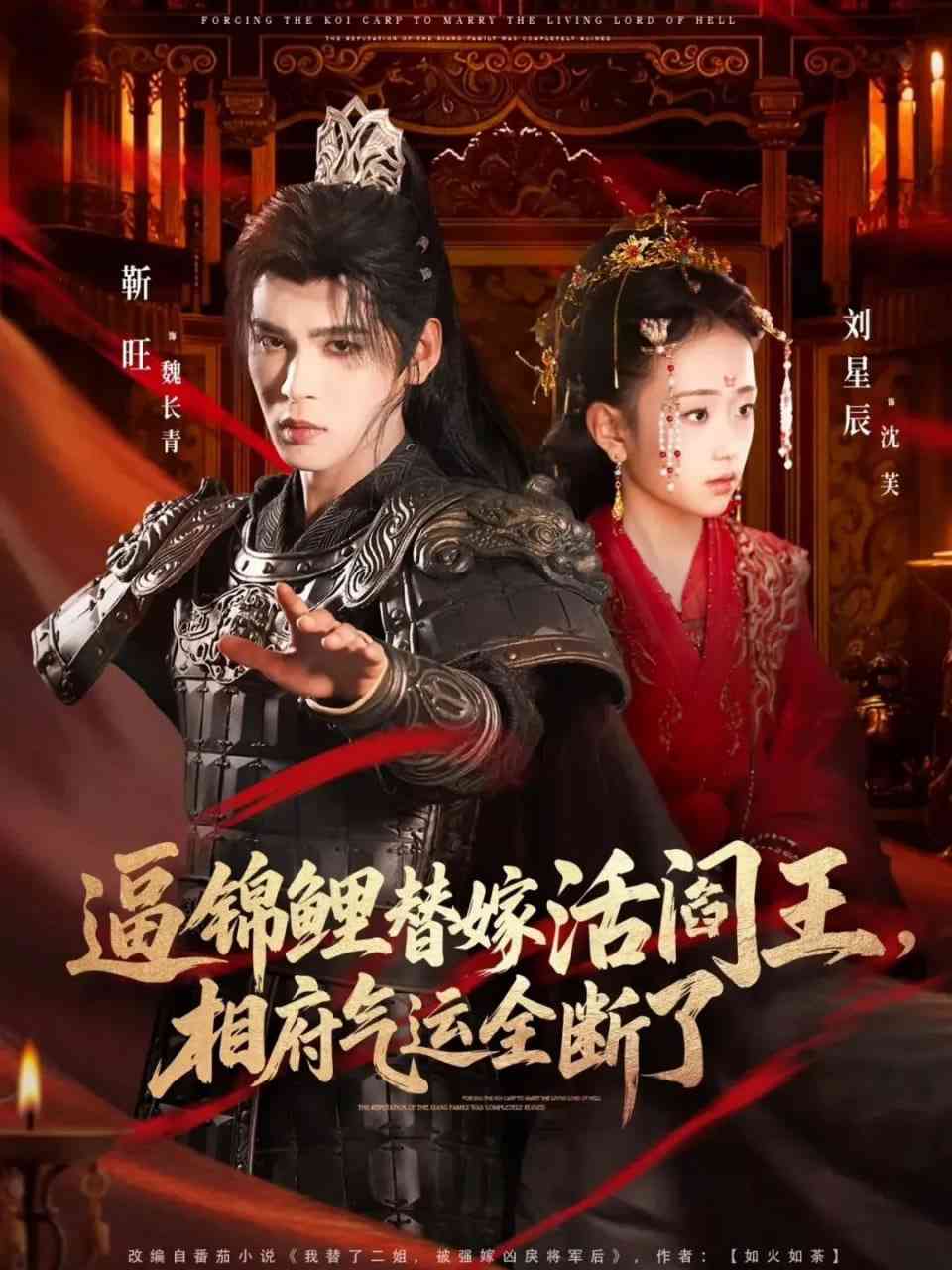 《逼锦鲤替嫁活阎王相府气运全断了》全集免费高清短剧无广告在线播放|短剧·中国大陆·2026  第1张