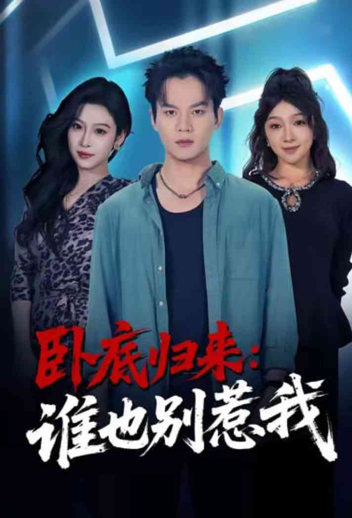 《卧底归来谁也别惹我》全集免费高清短剧无广告在线播放|短剧·中国大陆·2026  第1张
