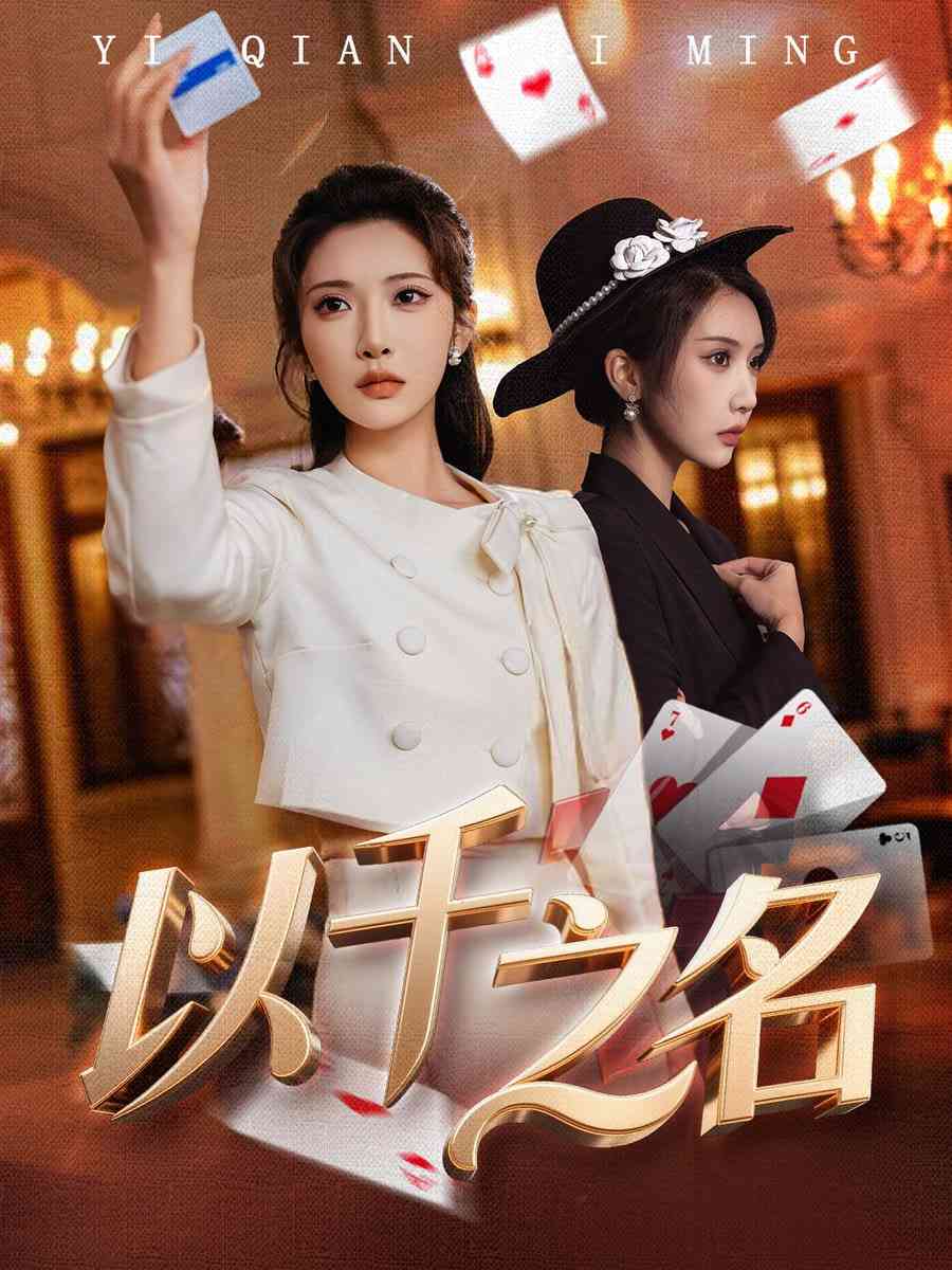 《以千之名》全集免费高清短剧无广告在线播放|短剧·中国大陆·2026  第1张