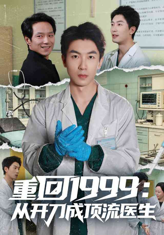 《重回1999：从开刀成顶流医生》全集免费高清短剧无广告在线播放|短剧·中国大陆·2025  第1张