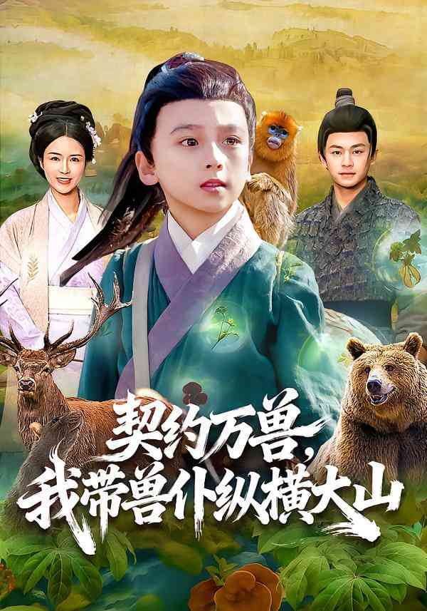 《契约万兽，我带兽仆纵横大山》全集免费高清短剧无广告在线播放|短剧·中国大陆·2025  第1张