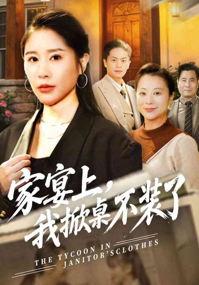 《家宴上，我掀桌不装了》全集免费高清短剧无广告在线播放|短剧·中国大陆·2025  第1张