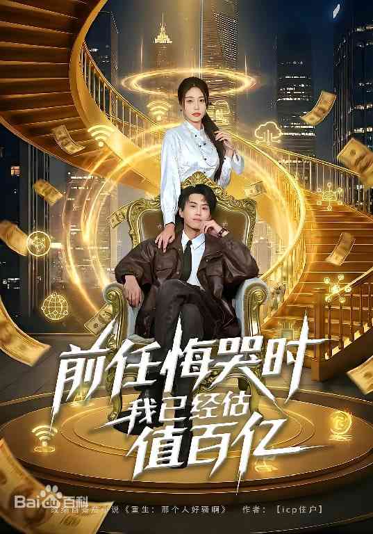 《前任悔哭时，我已经估值百亿》全集免费高清短剧无广告在线播放|短剧·中国大陆·2026  第1张