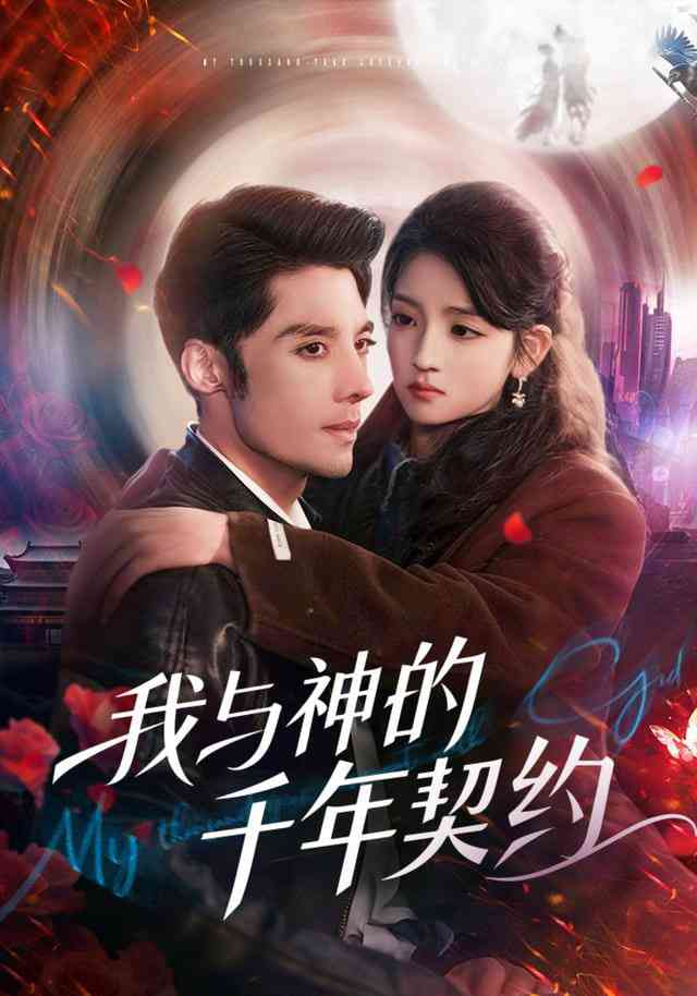 《我与神的千年契约》全集免费高清短剧无广告在线播放|短剧·中国大陆·2025  第1张