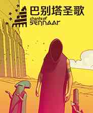 《巴别塔圣歌》中文版》游戏免费下载|冒险游戏·魔幻·解谜·独立·推理  第1张