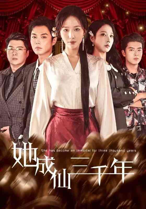《她成仙三千年》全集免费高清短剧无广告在线播放|短剧·中国大陆·2026  第1张