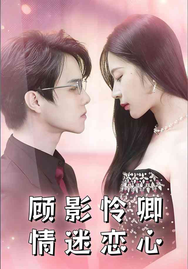 《顾影怜卿情迷恋心》全集免费高清短剧无广告在线播放|短剧·中国大陆·2025  第1张