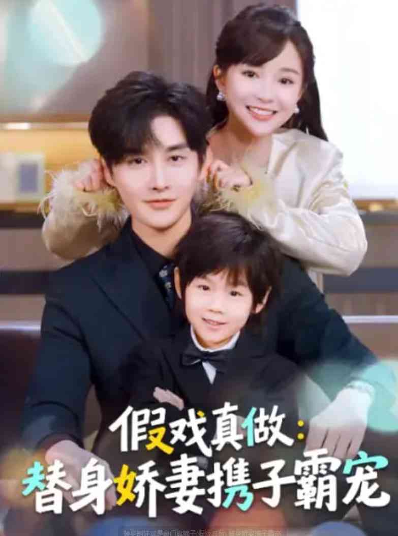 《替身萌娃竟是豪门真嫡子(假戏真做) 替身娇妻携子霸宠》全集免费高清短剧无广告在线播放|短剧·中国大陆·2026  第1张
