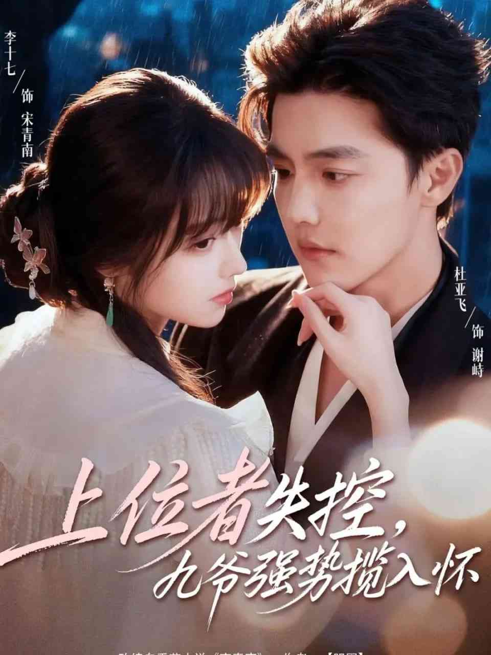 《上位者失控，九爷强势揽入怀》全集免费高清短剧无广告在线播放|短剧·中国大陆·2026  第1张
