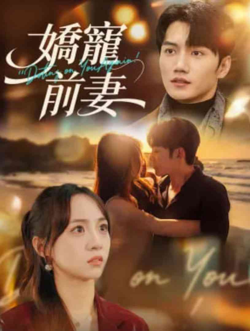 《娇宠前妻》全集免费高清短剧无广告在线播放|短剧·中国大陆·2026  第1张