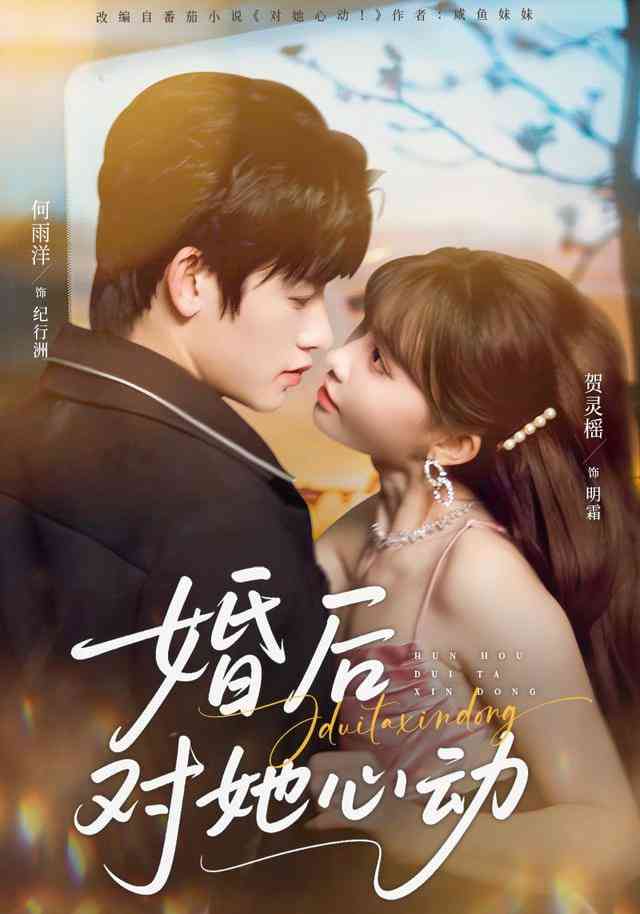 《婚后对她心动》全集免费高清短剧无广告在线播放|短剧·中国大陆·2026  第1张