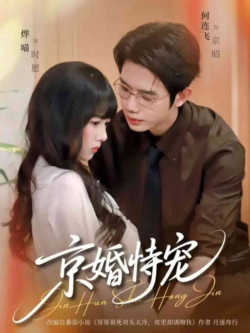《京婚恃宠》全集免费高清短剧无广告在线播放|短剧·中国大陆·2026  第1张